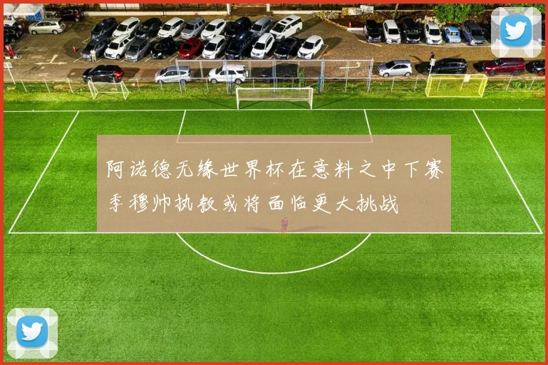 阿诺德无缘世界杯在意料之中下赛季穆帅执教或将面临更大挑战