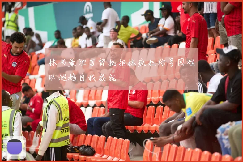 林书豪坦言曾抗拒林疯狂称号因难以超越自我成就