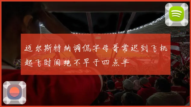 迈尔斯特纳调侃字母哥常迟到飞机起飞时间绝不早于四点半