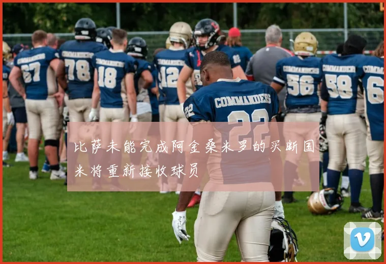 比萨未能完成阿金桑米罗的买断国米将重新接收球员